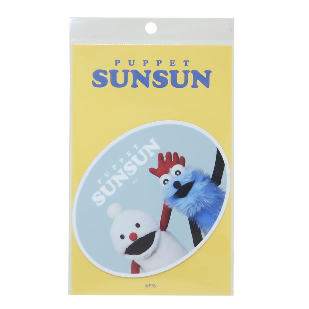 ビッグサイズステッカー ビッグシール パペットスンスン スンスンとノンノン PUPPET SUNSUN ゼネラルステッカー 耐水耐光 デコステッカー メール便可