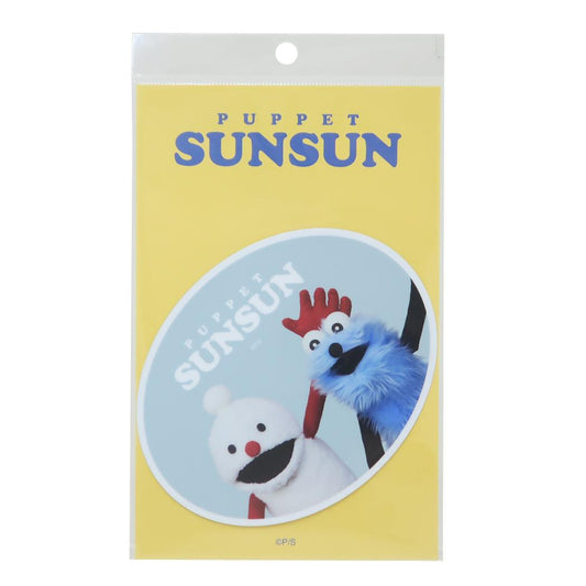 ビッグサイズステッカー ビッグシール パペットスンスン スンスンとノンノン PUPPET SUNSUN ゼネラルステッカー 耐水耐光 デコステッカー メール便可