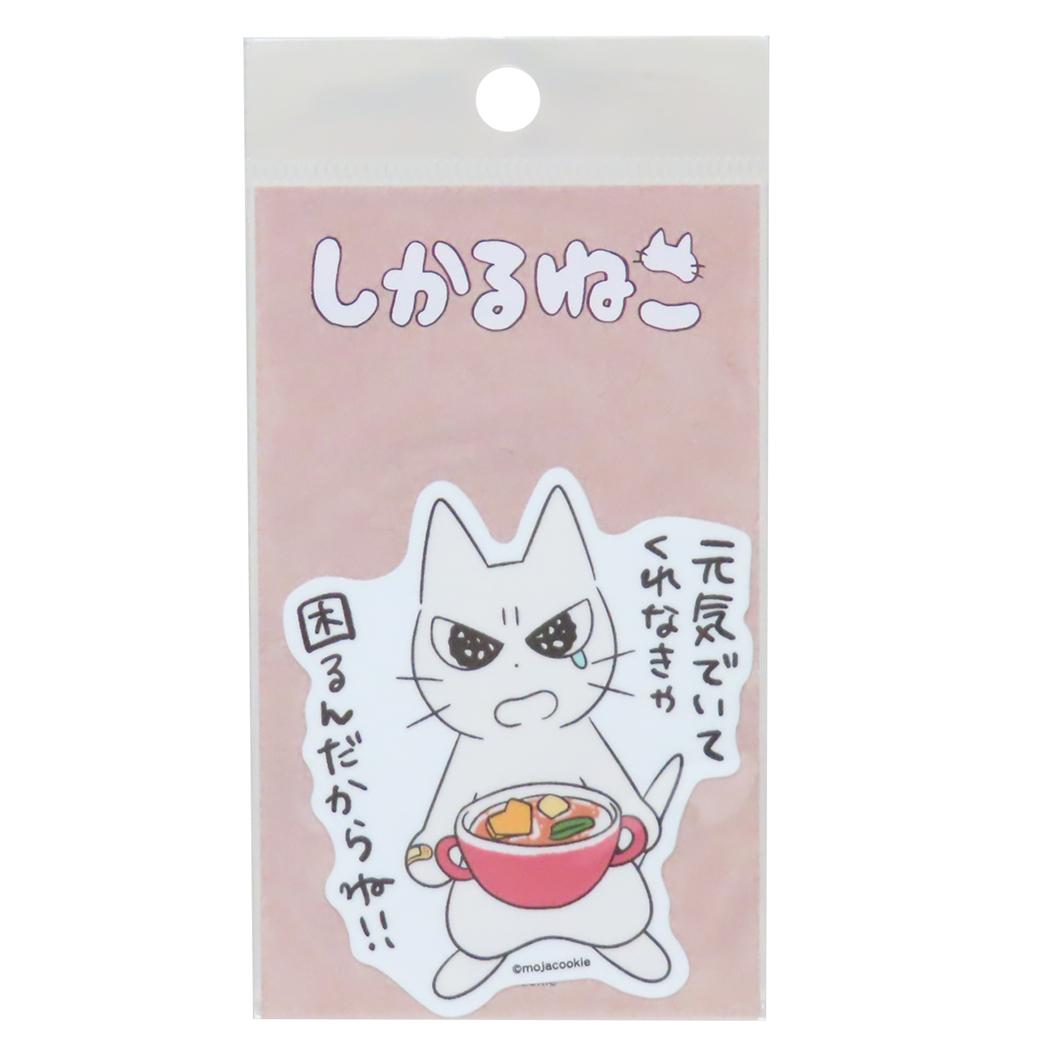 ダイカットビニールステッカー ダイカットシール しかるねこ 元気でいてくれなきゃ ゼネラルステッカー 耐水耐光 デコステッカー メール便可