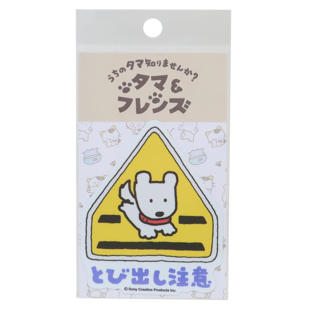 ダイカットステッカー ビニールシール タマ＆フレンズ とび出し注意 ゼネラルステッカー デコステッカー 耐水耐光 メール便可