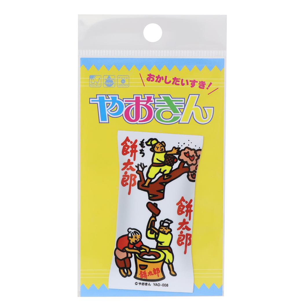 やおきん ビニールシール ダイカットステッカー 餅太郎 駄菓子シリーズ ゼネラルステッカー