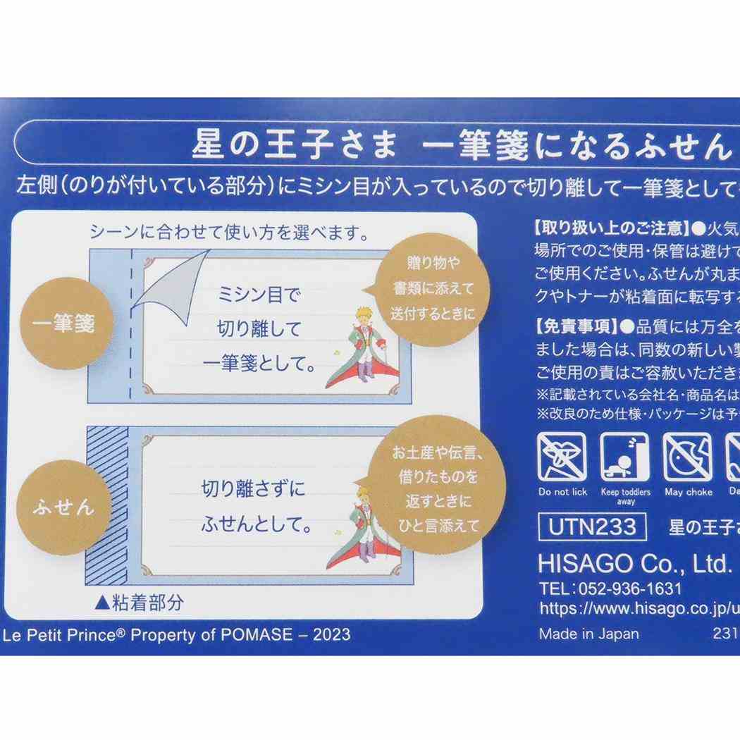 一筆箋になるふせん 付箋 星の王子さま 王子さまの肖像 ヒサゴ メモ帳 かわいい メール便可