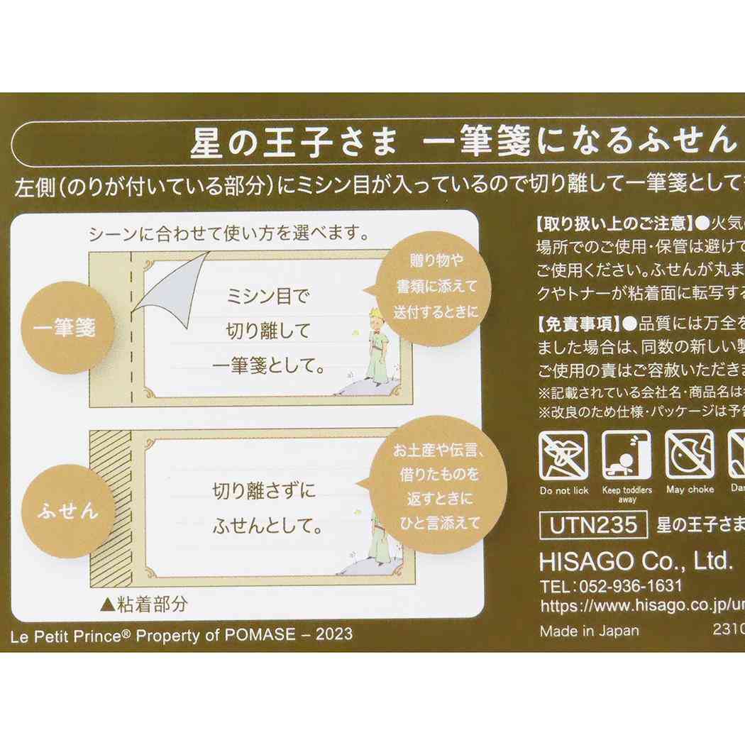 一筆箋になるふせん 付箋 星の王子さま 小惑星B-612の王子さま ヒサゴ メモ帳 かわいい メール便可