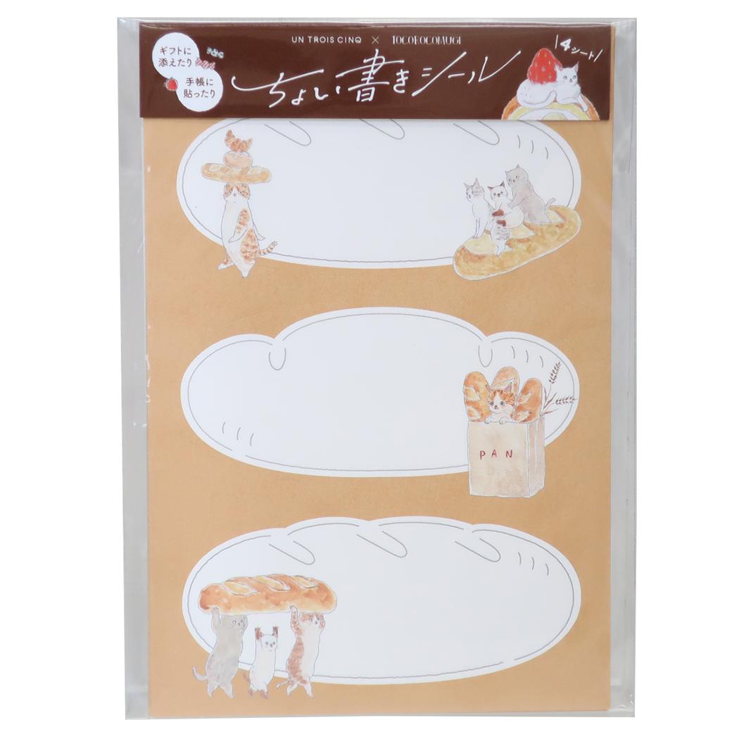 トコロコムギ メッセージシール ちょい書きシール だ円 デリバリーパン屋さんにゃんこ ヒサゴ