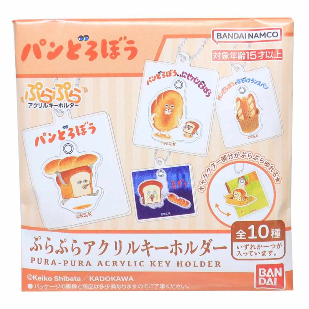 ぷらぷらアクリルキーホルダー 全10種 キーリング パンどろぼう バンダイ コレクション雑貨 絵本メール便可