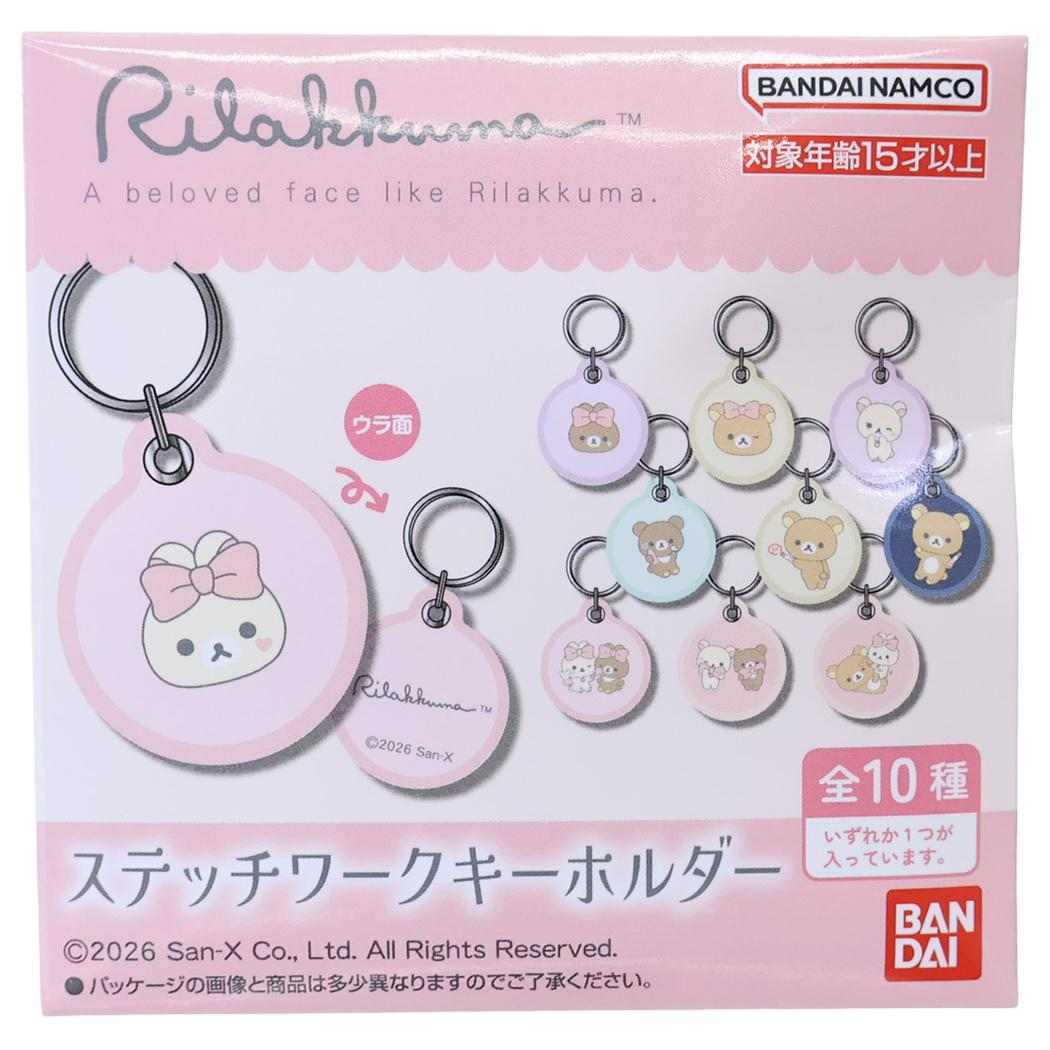 リラックマ キーリング ステッチワークキーホルダー 全10種 単品 どれか1個 サンエックス バンダイ