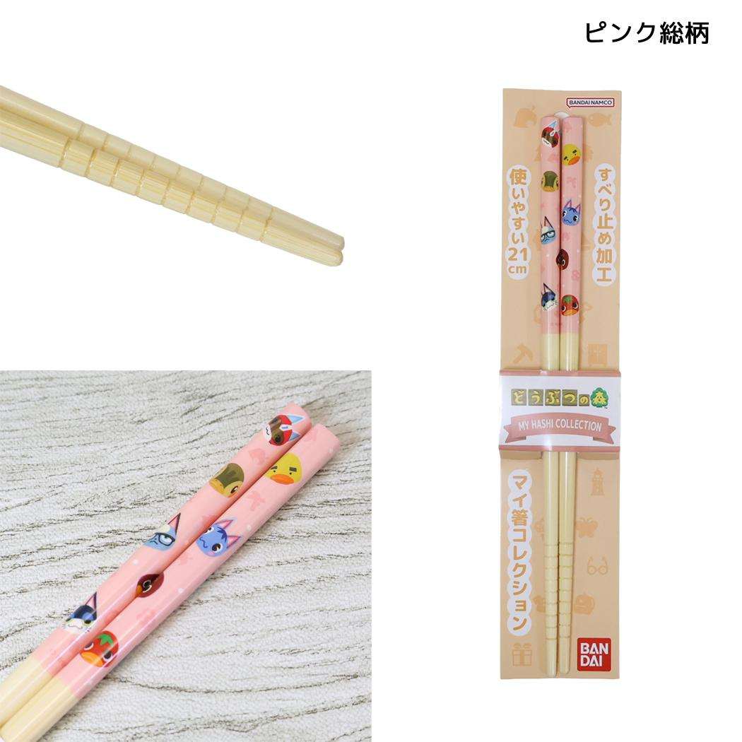 どうぶつの森 はし マイ箸コレクション 21cm ピンク総柄 バンダイ