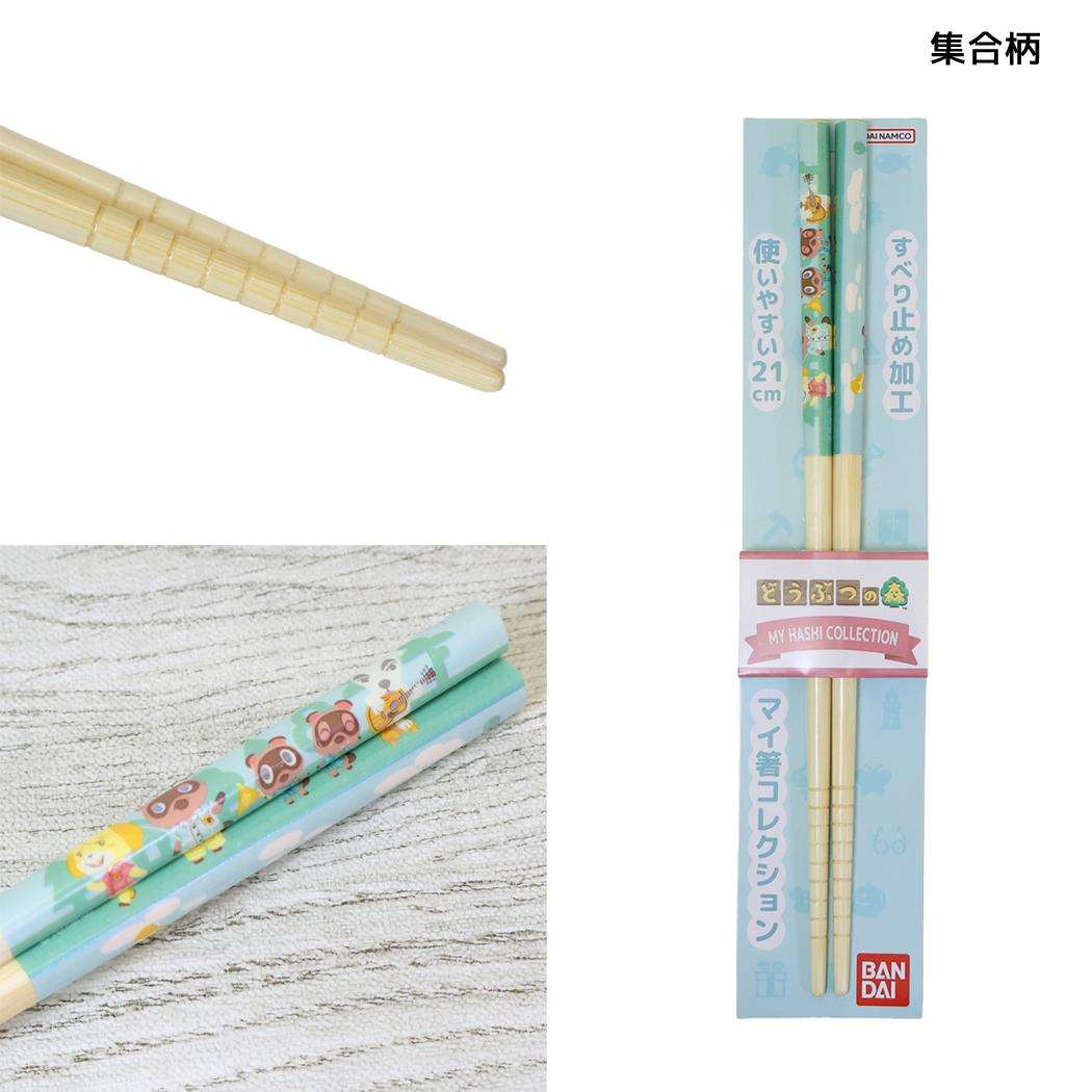 どうぶつの森 はし マイ箸コレクション 21cm 集合柄 バンダイ