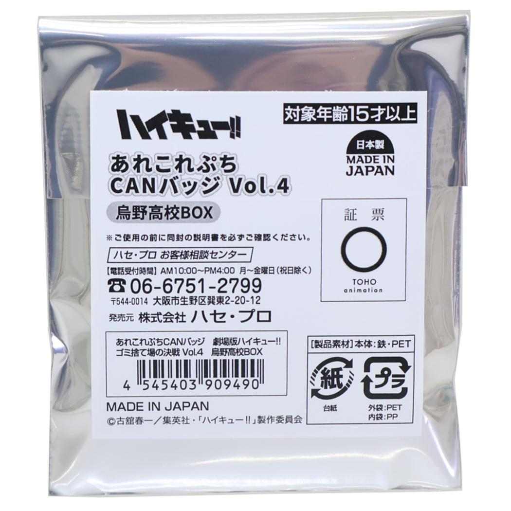 あれこれぷちCANバッジ Vol.4 全24種の内どれか1個 缶バッジ 劇場版ハイキュー！！ ゴミ捨て場の決戦 烏野高校 ハセプロ コレクション雑貨 単品 アニメメール便可