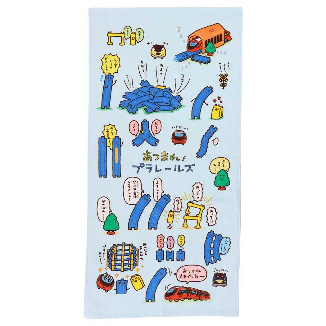 あつまれ！プラレールズ バスタオル プリントコンパクトバスタオル アツマレ！ 鉄道