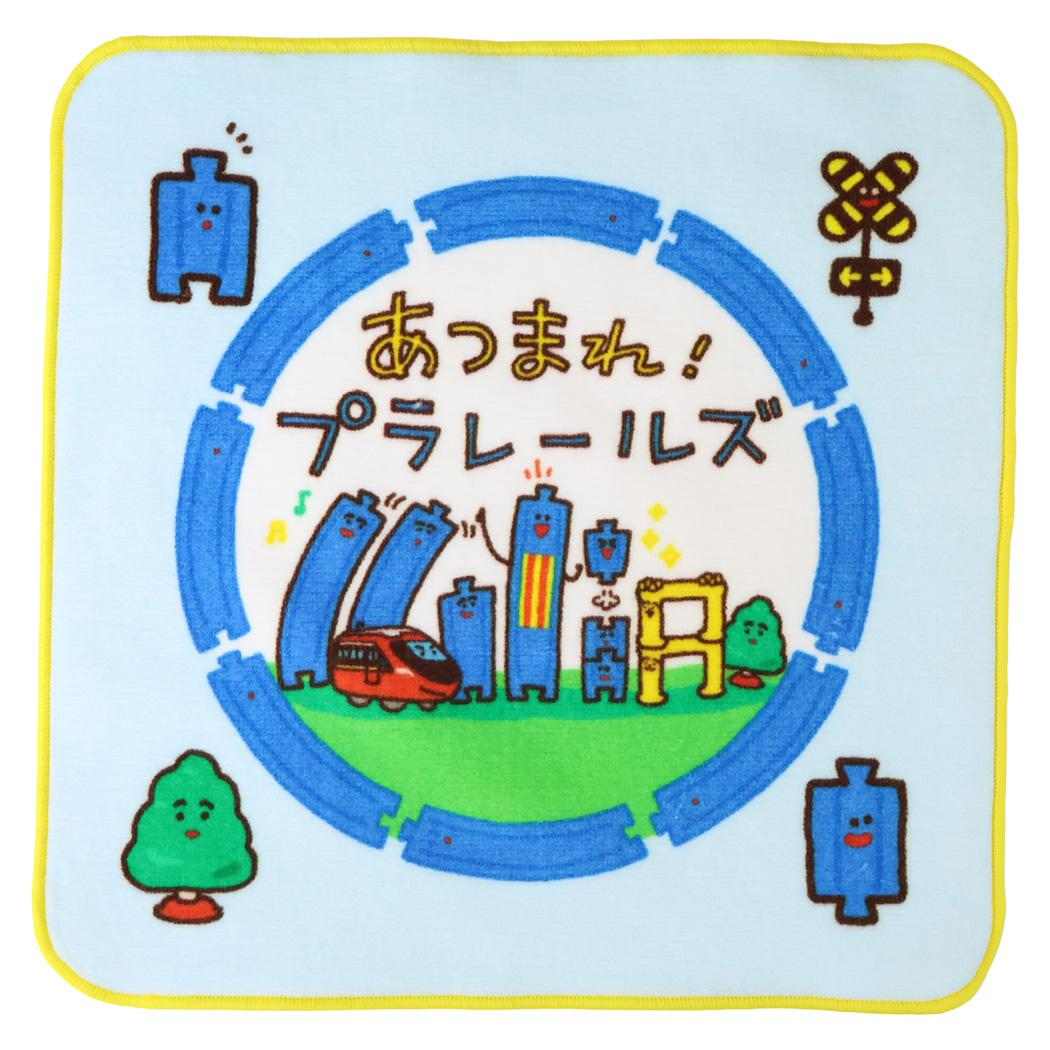 あつまれ！プラレールズ ミニタオル シャーリングインクジェットプリントプチタオル アツマレ！ 鉄道