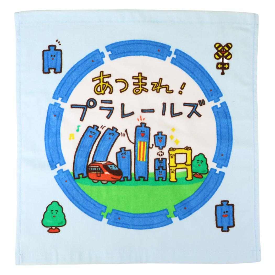 あつまれ！プラレールズ ハンドタオル プリントウォッシュタオル アツマレ！ 鉄道