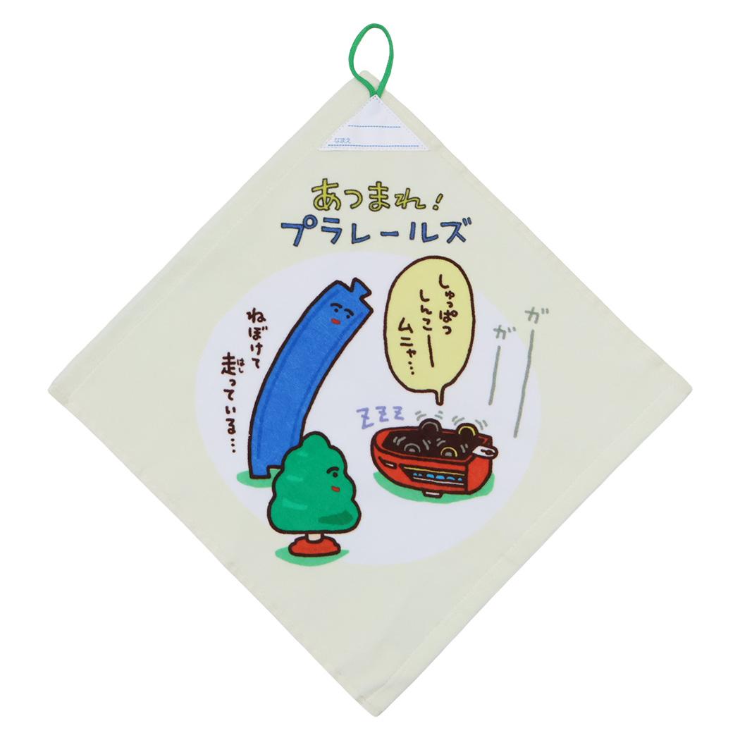 あつまれ！プラレールズ ループタオル ループつきウォッシュタオル イネムリ 鉄道