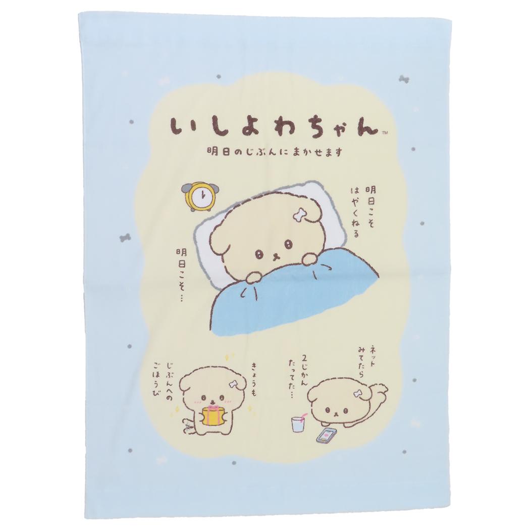 お昼寝ケット タオルケット いしよわちゃん 明日から サンエックス 犬飼タオル 夏用寝具