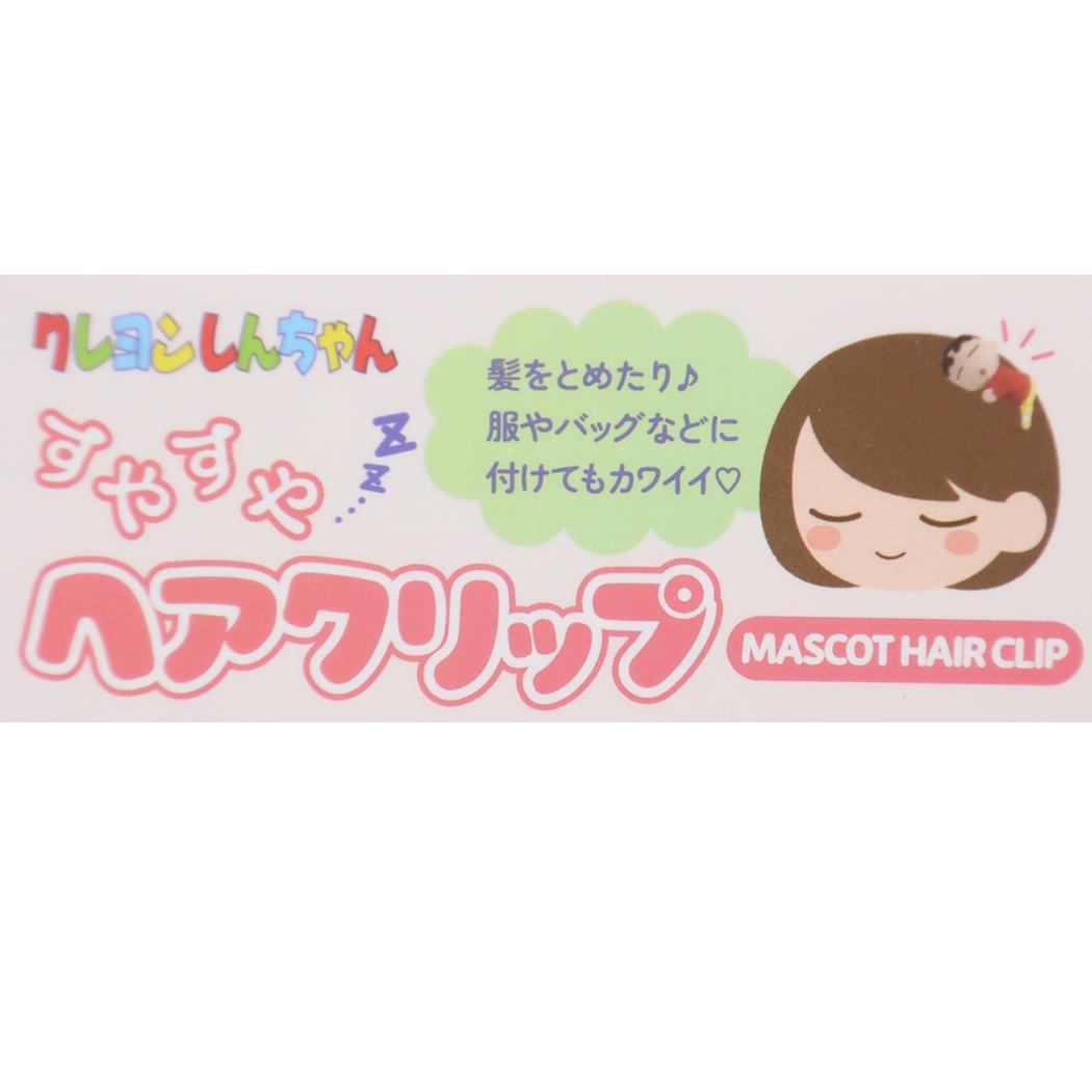 すやすやクリップ ヘアアクセ クレヨンしんちゃん パジャマしんちゃん アイプランニング ヘアクリップ ヘアアクセサリー アニメ