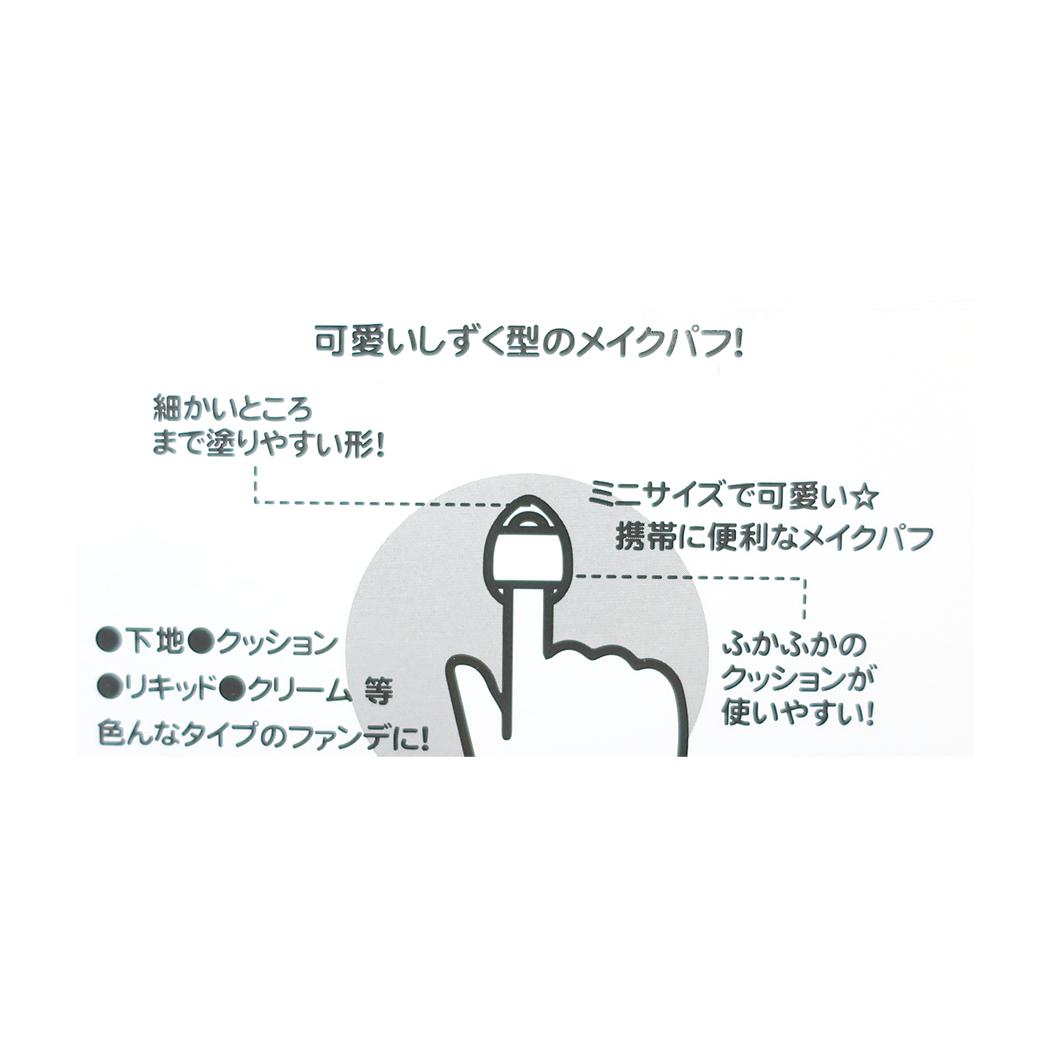 ミニメイクパフ4P コスメ雑貨 クレヨンしんちゃん ミント アイプランニング メイクスポンジ 化粧パフ 指用 アニメメール便可