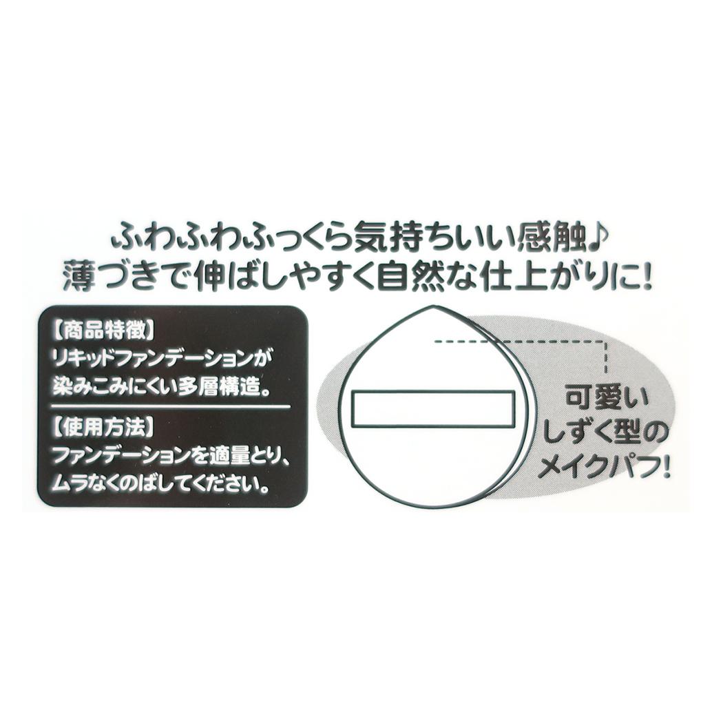 ふわふわメイクパフ コスメ雑貨 ポムポムプリン サンリオ アイプランニング メイクスポンジ 化粧パフ メール便可