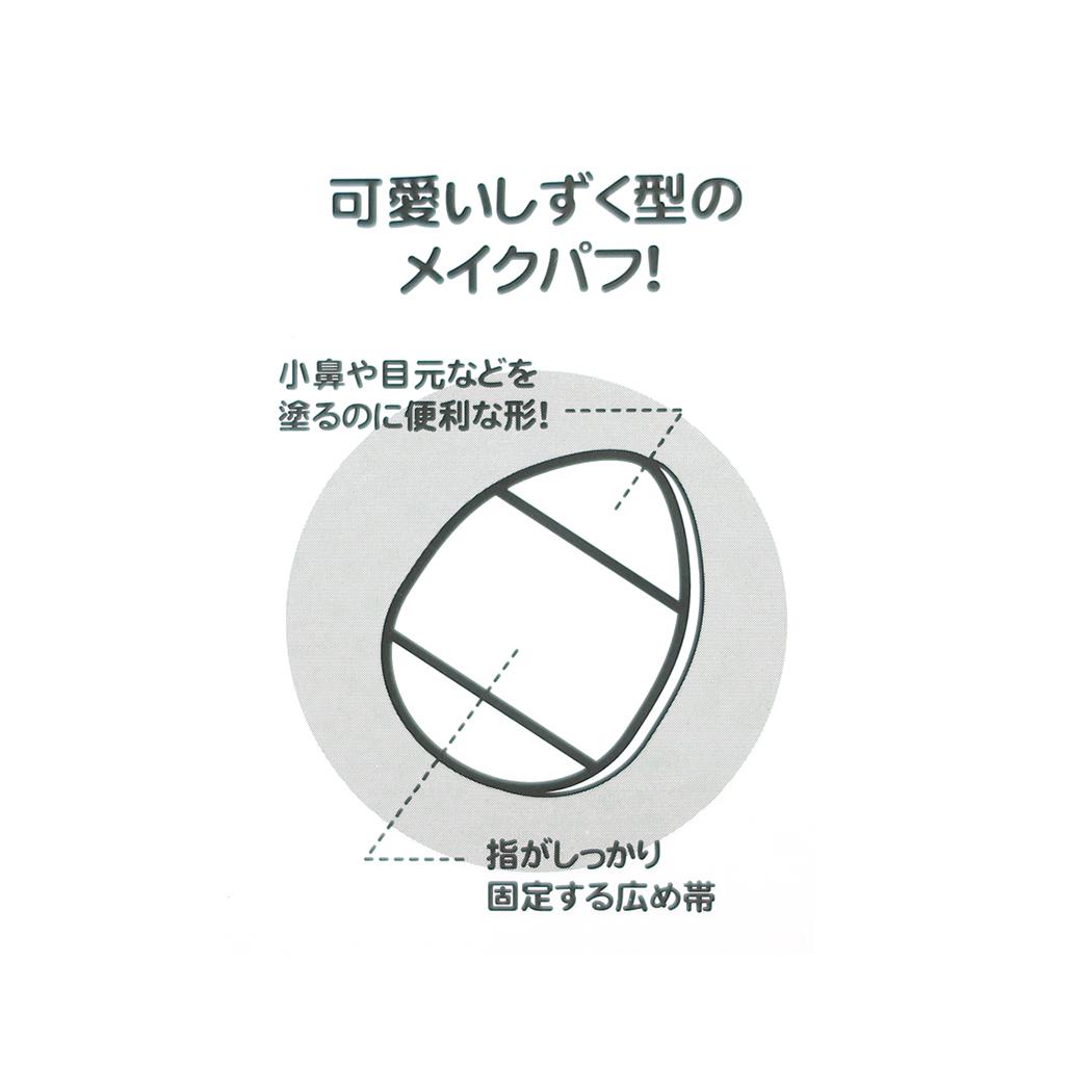 メイクパフ2P コスメ雑貨 ポチャッコ サンリオ アイプランニング メイクスポンジ 化粧パフ メール便可