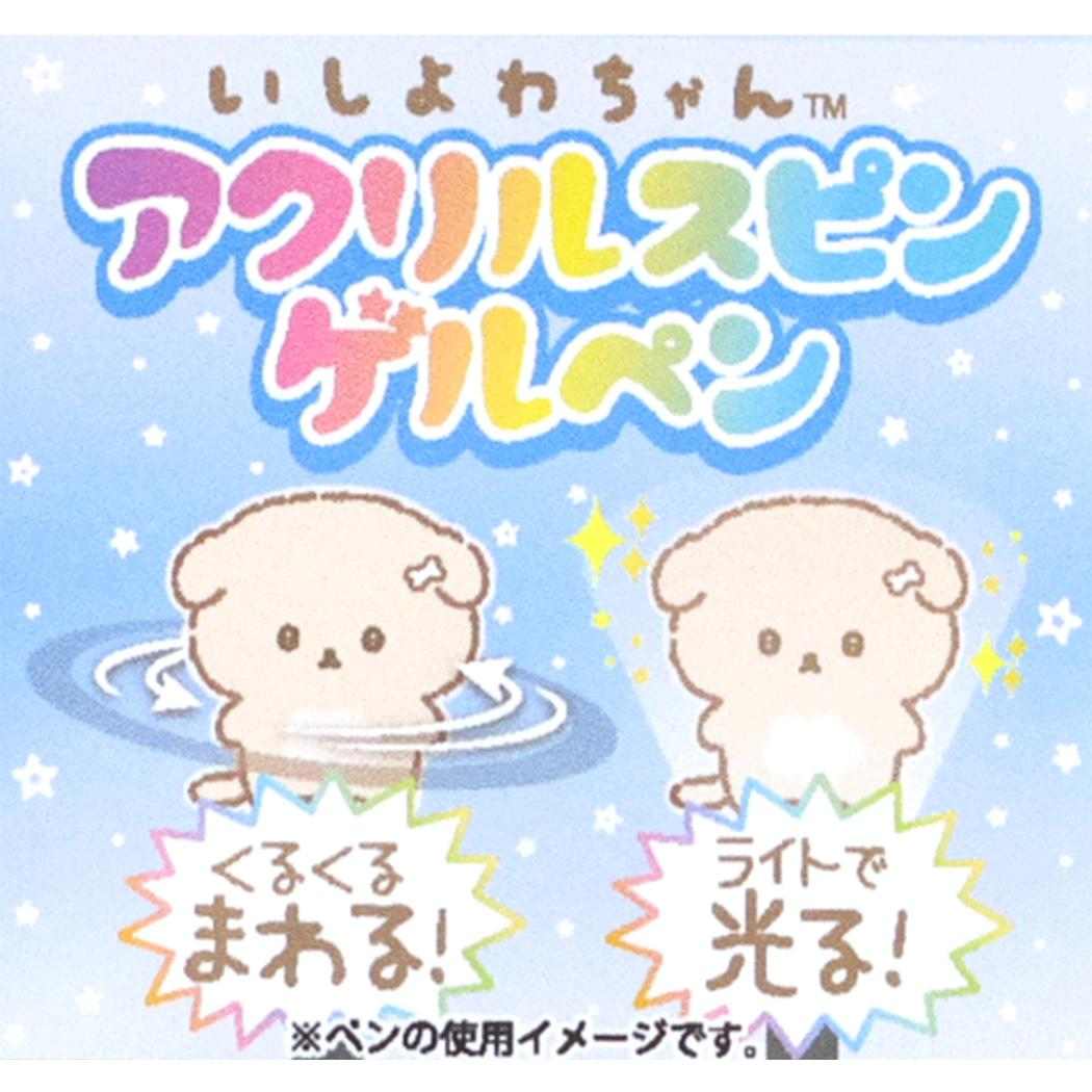アクリルスピンゲルペン ボールペン いしよわちゃん いしつよちゃん サンエックス アイプランニング ゲルインクペン メール便可
