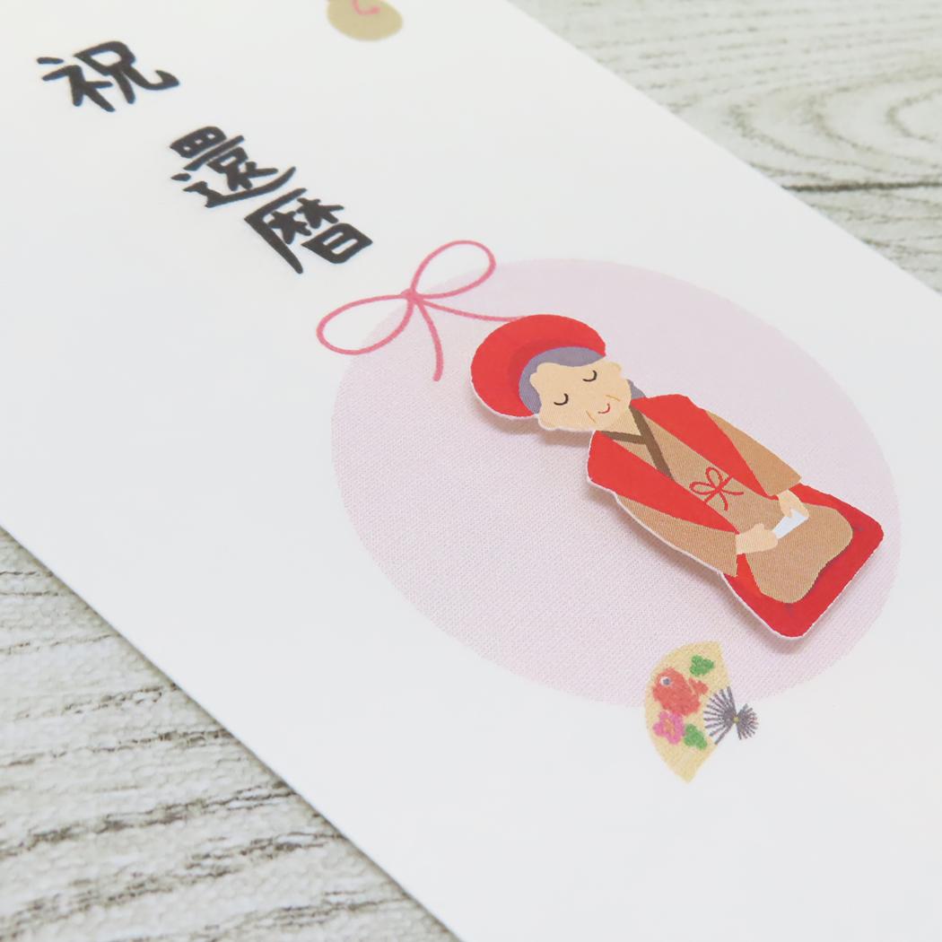 PCマスコット付き金封 和紙封筒タイプ 1枚入 祝儀袋 FPC 祝還暦 伊予結納センター お祝い のし袋 メール便可