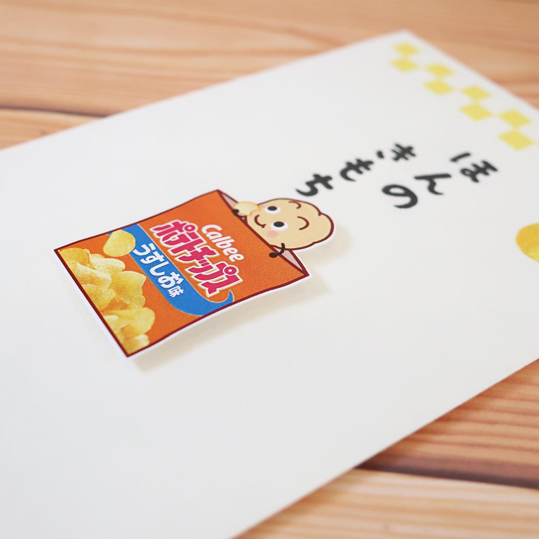 ポテトチップス ポチ袋 カルビーお菓子なぽち袋 1枚入り うすしお味 イエロー お菓子パッケージ 伊予結納センター