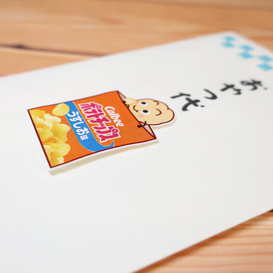 ポテトチップス ポチ袋 カルビーお菓子なぽち袋 1枚入り うすしお味 ブルー お菓子パッケージ 伊予結納センター