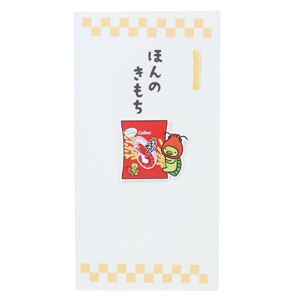 かっぱえびせん ポチ袋 カルビーお菓子なぽち袋 1枚入り イエロー お菓子パッケージ 伊予結納センター