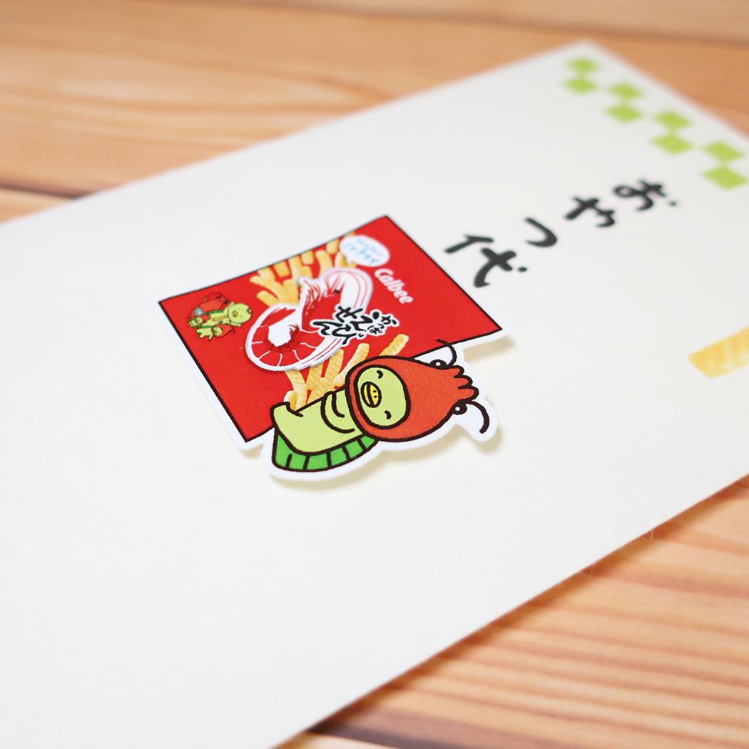 かっぱえびせん ポチ袋 カルビーお菓子なぽち袋 1枚入り グリーン お菓子パッケージ 伊予結納センター