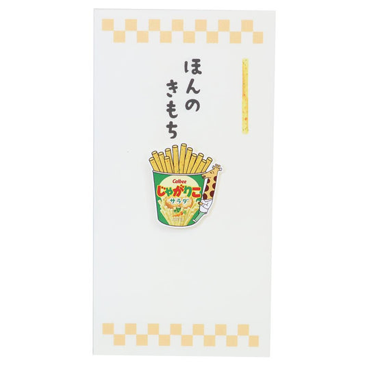 じゃがりこ ポチ袋 カルビーお菓子なぽち袋 1枚入り サラダ イエロー お菓子パッケージ 伊予結納センター
