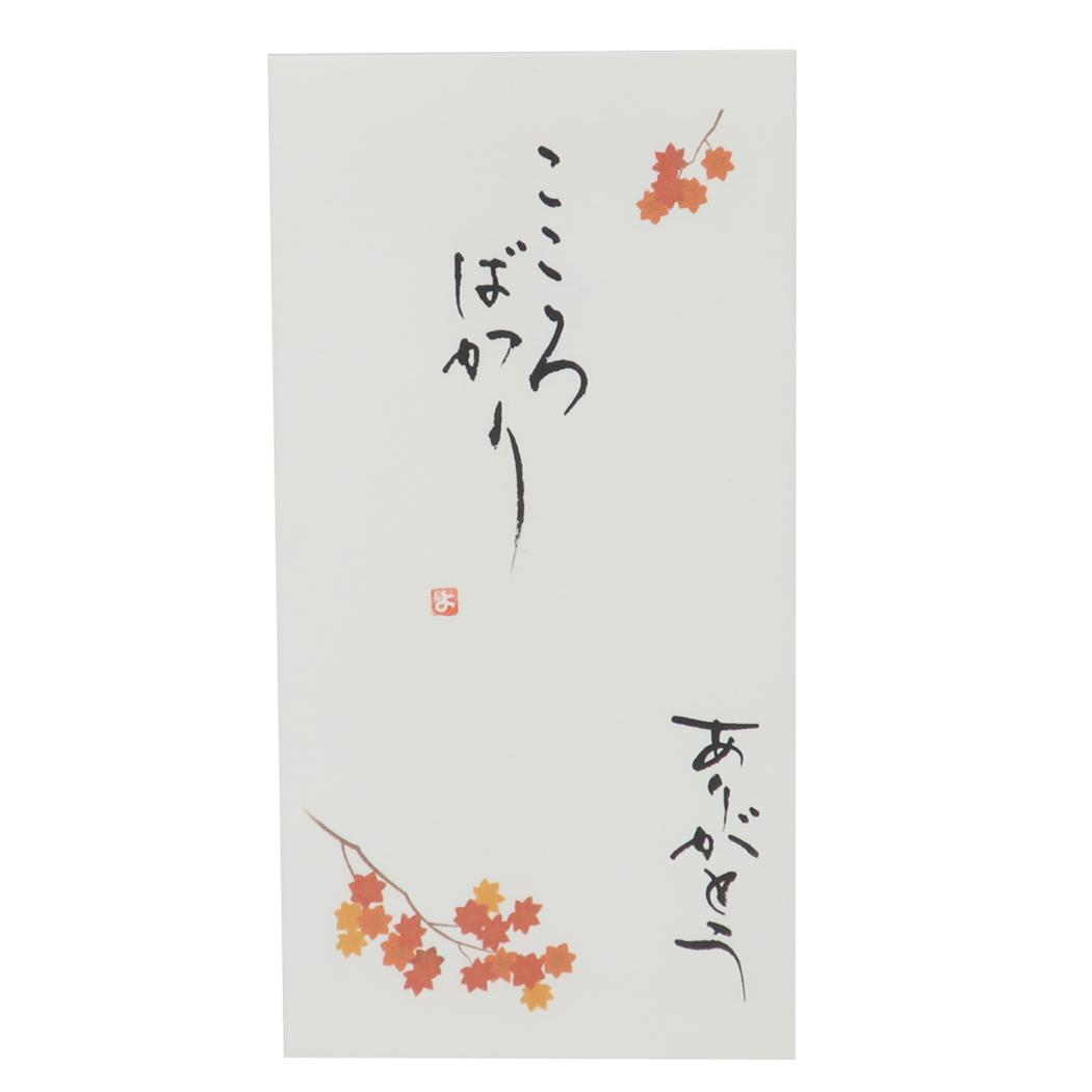 祝儀袋 京都 洛柿庵 四季の花 手書き金封 1枚入 10月 紅葉 こころばかり ありがとう 伊予結納センター カジュアル お礼 感謝 メール便可 マシュマロポップ