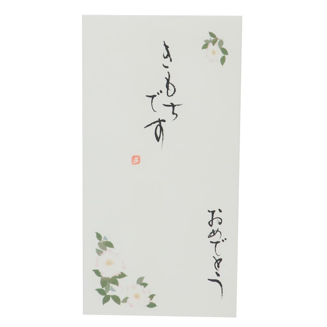 京都 洛柿庵 祝儀袋 四季の花 手書き金封 1枚入 11月 山茶花 きもちです おめでとう 伊予結納センター カジュアル お祝い 感謝 グッズ メール便可 シネマコレクション