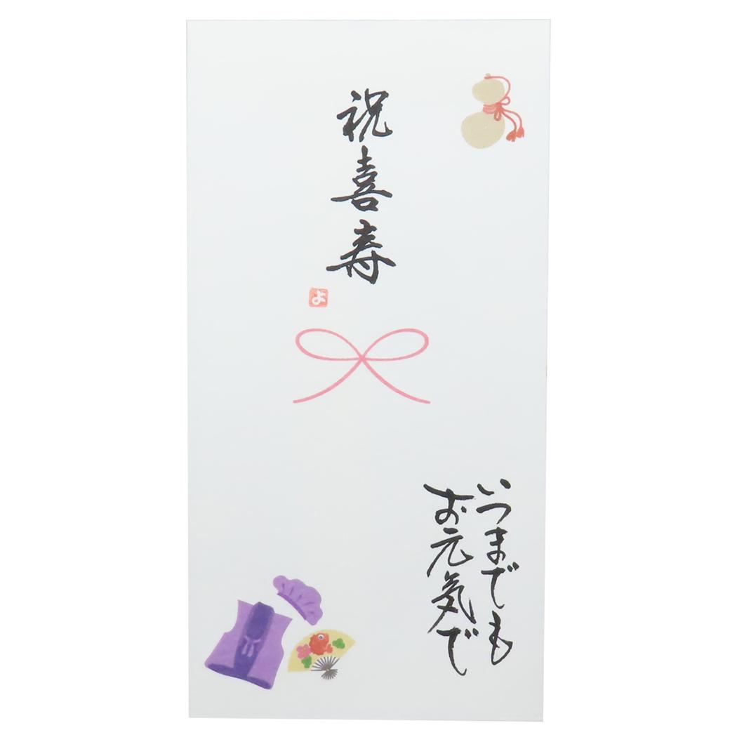 手描き金封 1枚入り 祝儀袋 心温 祝喜寿 いつまでもお元気で 伊予結納センター 長寿御祝金封 お礼 感謝 メール便可