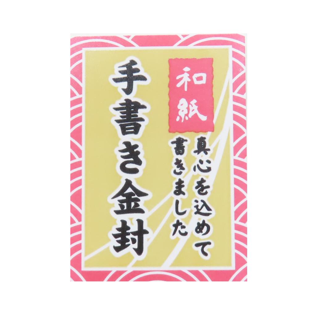 手描き金封 1枚入り 祝儀袋 長寿御祝金封 祝白寿 おめでとうございます 伊予結納センター お礼 感謝 のし袋 メール便可