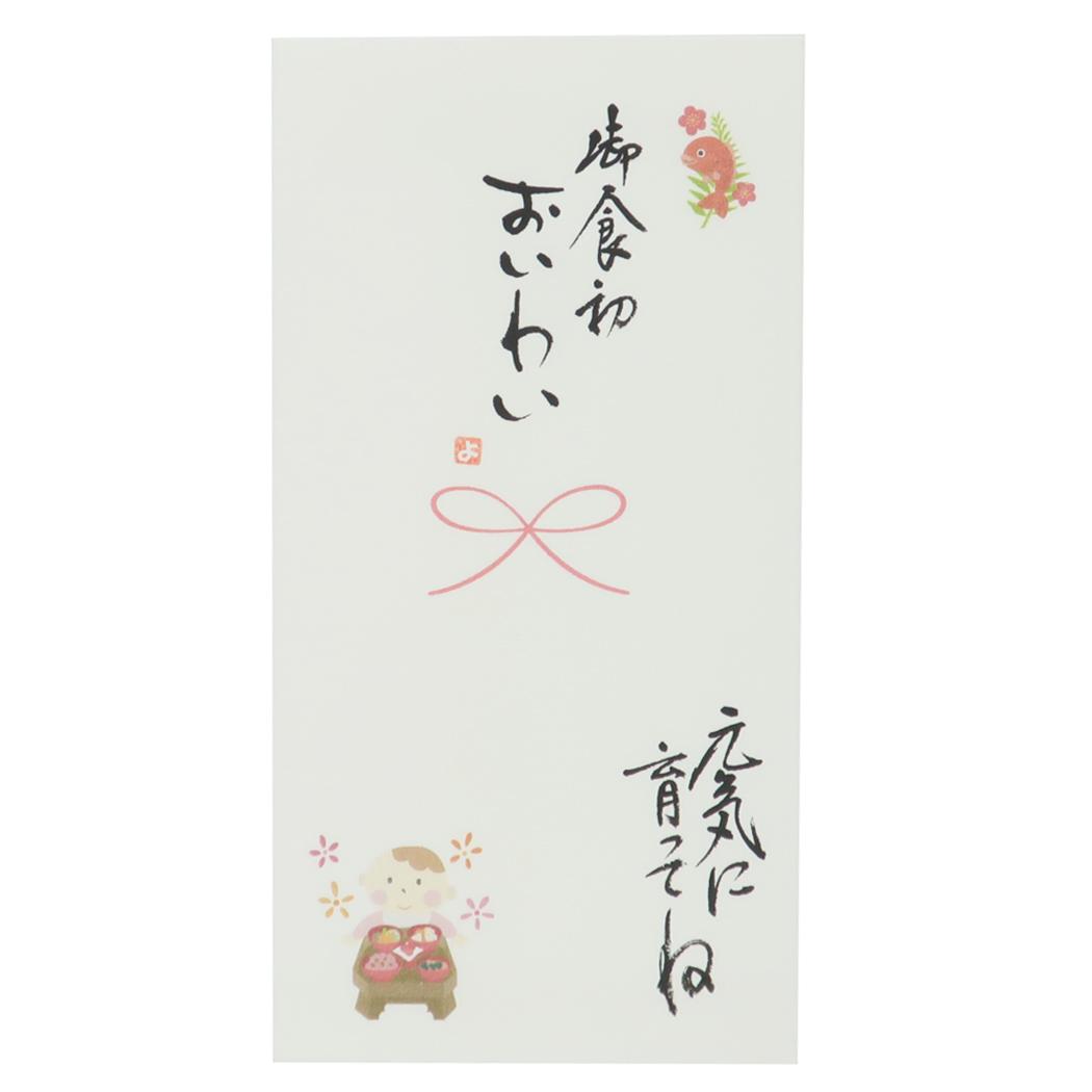 心温 祝儀袋 手書き金封 1枚入 お食初 御食初 おいわい 元気に育ってね 伊予結納センター カジュアル 出産祝い お祝い グッズ メール便可 シネマコレクション