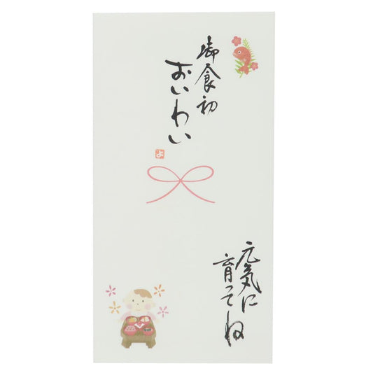 祝儀袋 心温 手書き金封 1枚入 お食初 御食初 おいわい 元気に育ってね 伊予結納センター カジュアル 出産祝い お祝い メール便可 マシュマロポップ