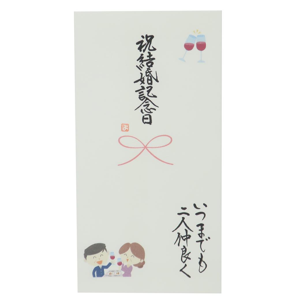 祝儀袋 心温 手書き金封 1枚入 結婚記念日 いつまでも二人仲良く 伊予結納センター カジュアル お祝い メール便可 マシュマロポップ