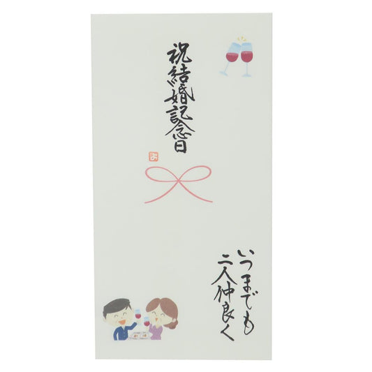 祝儀袋 心温 手書き金封 1枚入 結婚記念日 いつまでも二人仲良く 伊予結納センター カジュアル お祝い メール便可 マシュマロポップ