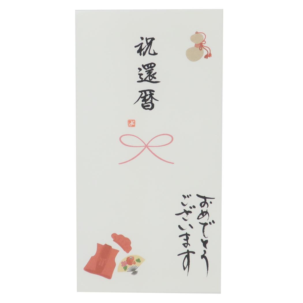心温 祝儀袋 手書き金封 1枚入 祝還暦 おめでとうございます 伊予結納センター カジュアル 還暦祝い お祝い グッズ メール便可 シネマコレクション