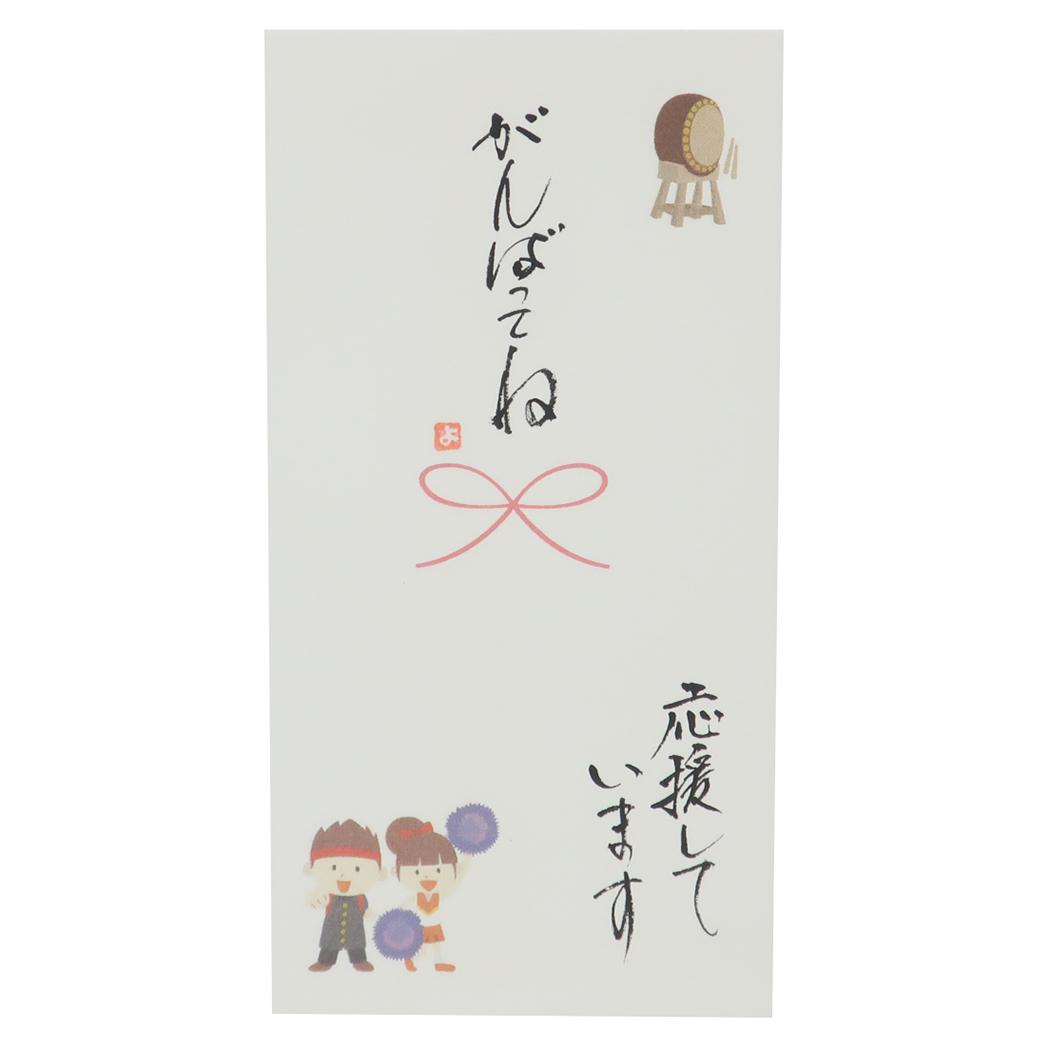 祝儀袋 心温 手書き金封 1枚入 がんばってね 応援しています 伊予結納センター カジュアル 部活 習い事 受験 試験 メール便可 マシュマロポップ