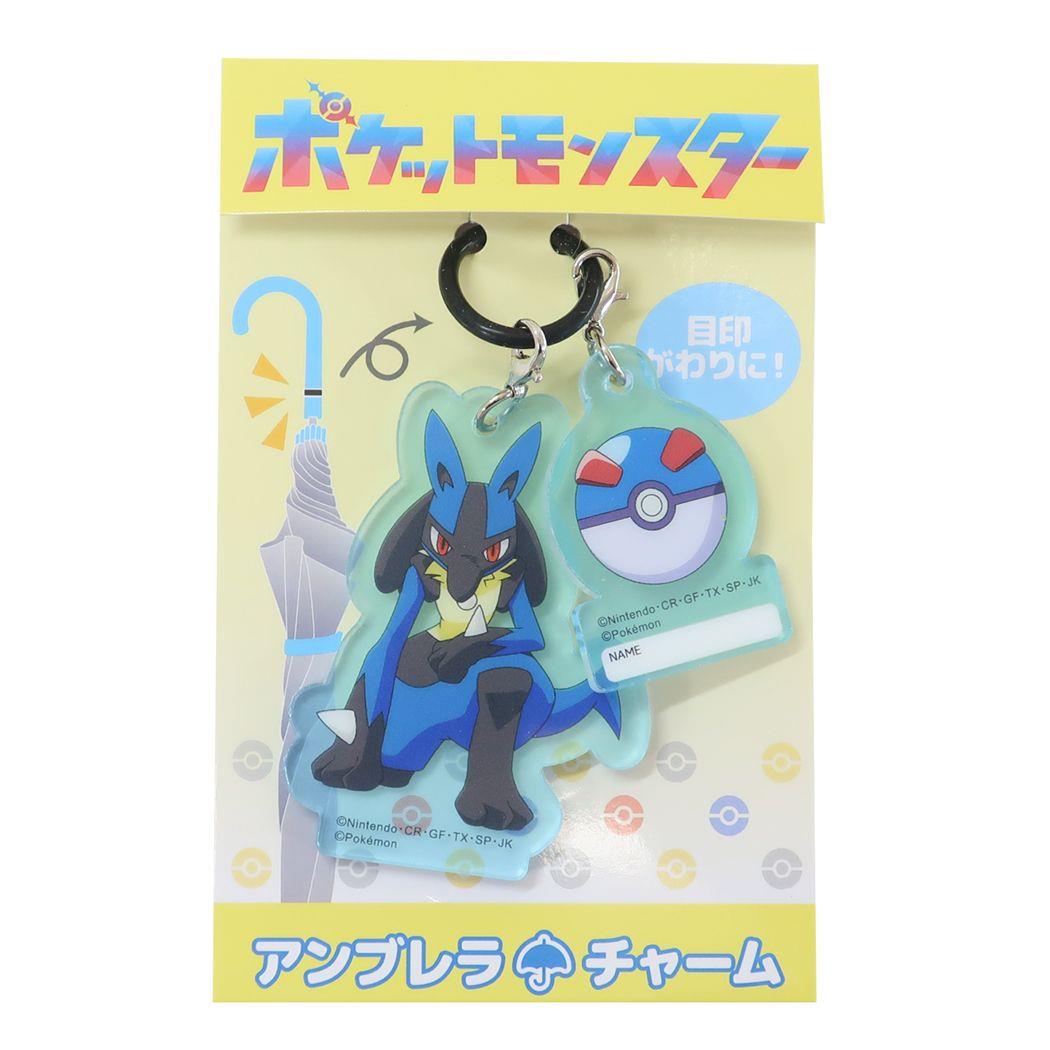 アンブレラチャーム 長傘 ポケットモンスター ルカリオ ポケモン ジェイズプランニング 傘目印