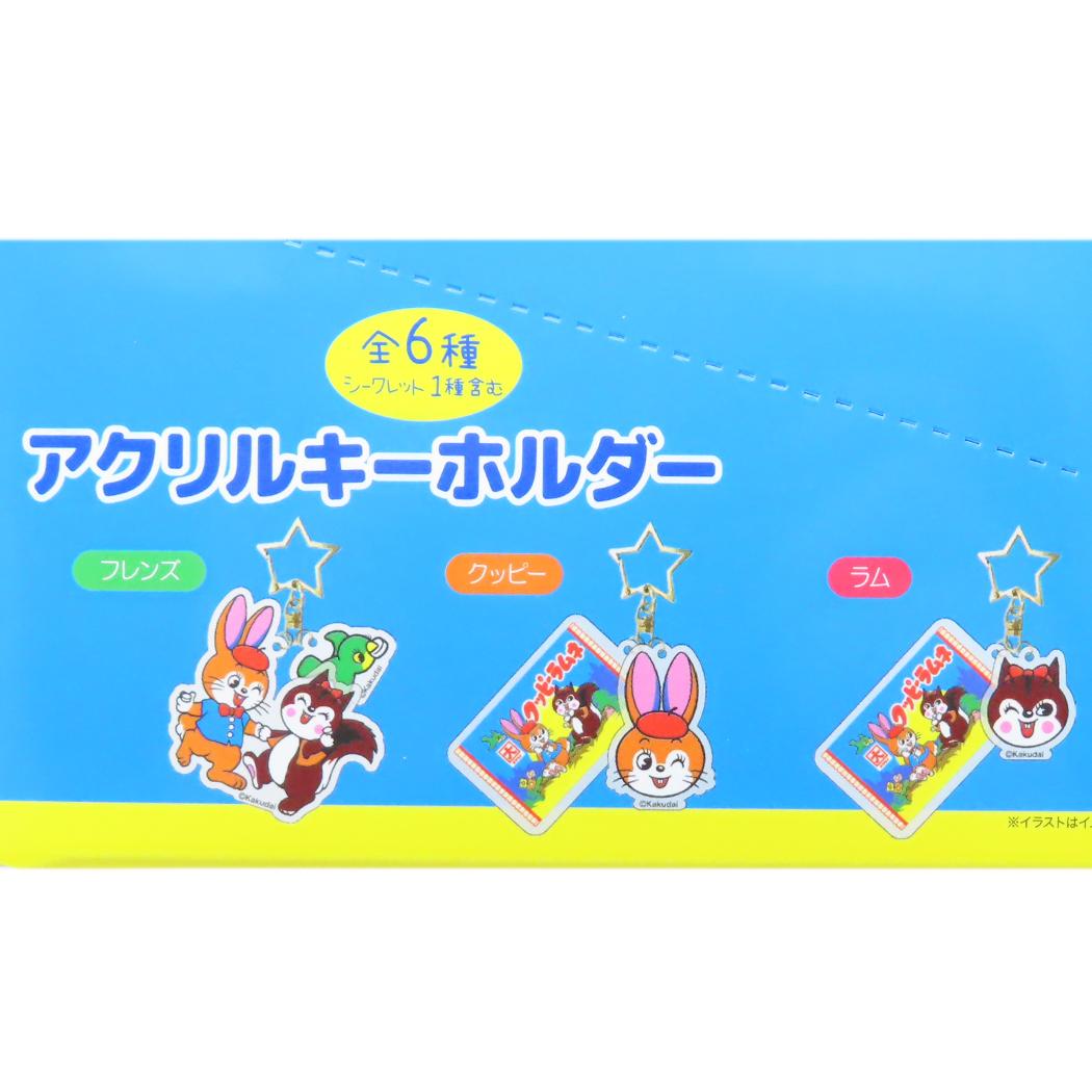 シークレットアクリルキーホルダー 全6種 キーリング クッピーラムネ お菓子パッケージ ジェイズプランニング コレクション雑貨 メール便可