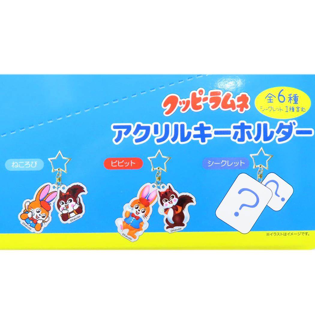 シークレットアクリルキーホルダー 全6種 キーリング クッピーラムネ お菓子パッケージ ジェイズプランニング コレクション雑貨 メール便可