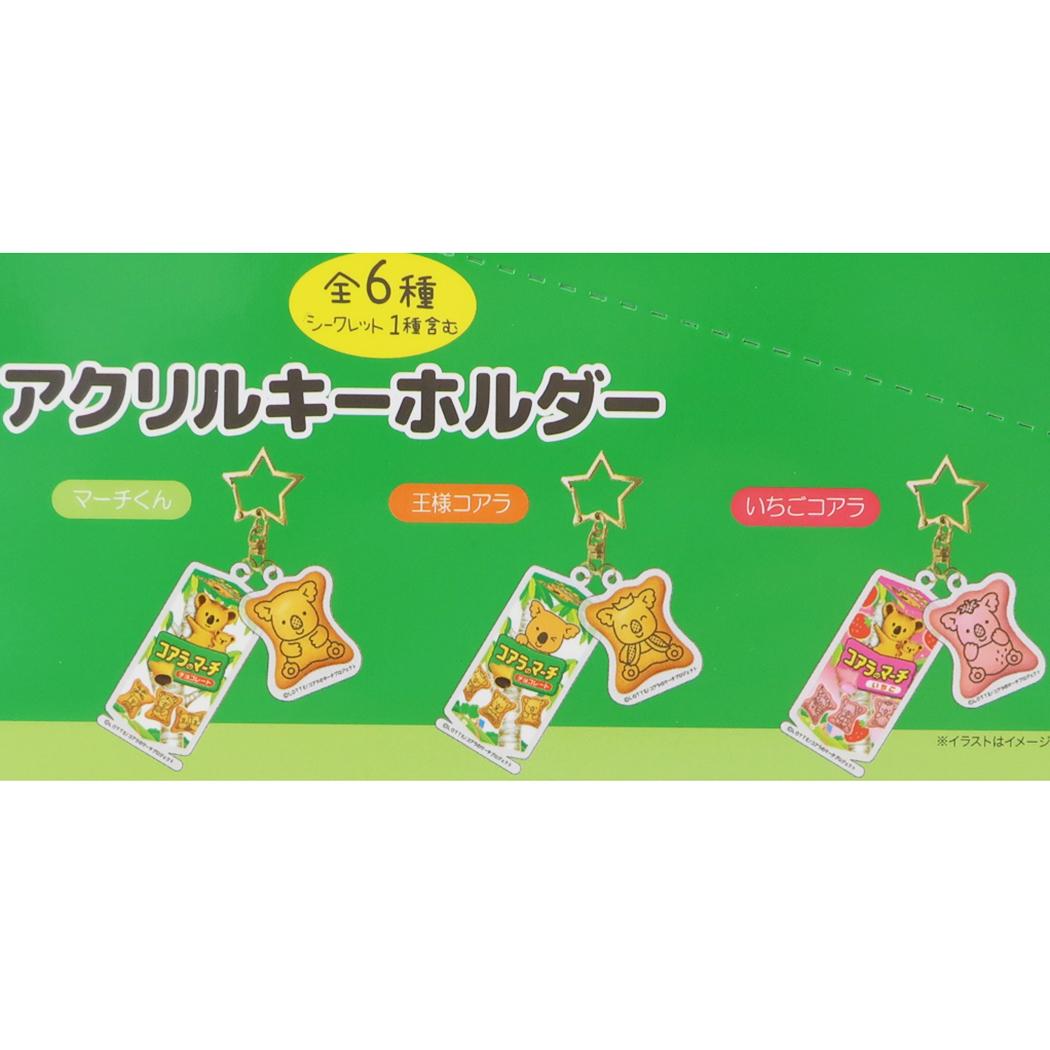 アクリルキーホルダー 全6種 キーリング コアラのマーチ お菓子パッケージ ジェイズプランニング コレクション雑貨 メール便可