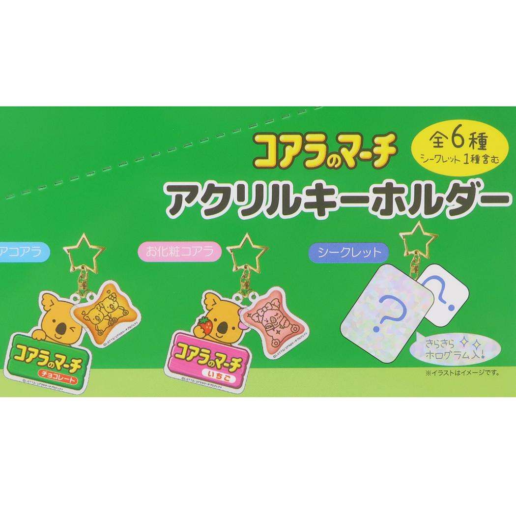 アクリルキーホルダー 全6種 キーリング コアラのマーチ お菓子パッケージ ジェイズプランニング コレクション雑貨 メール便可