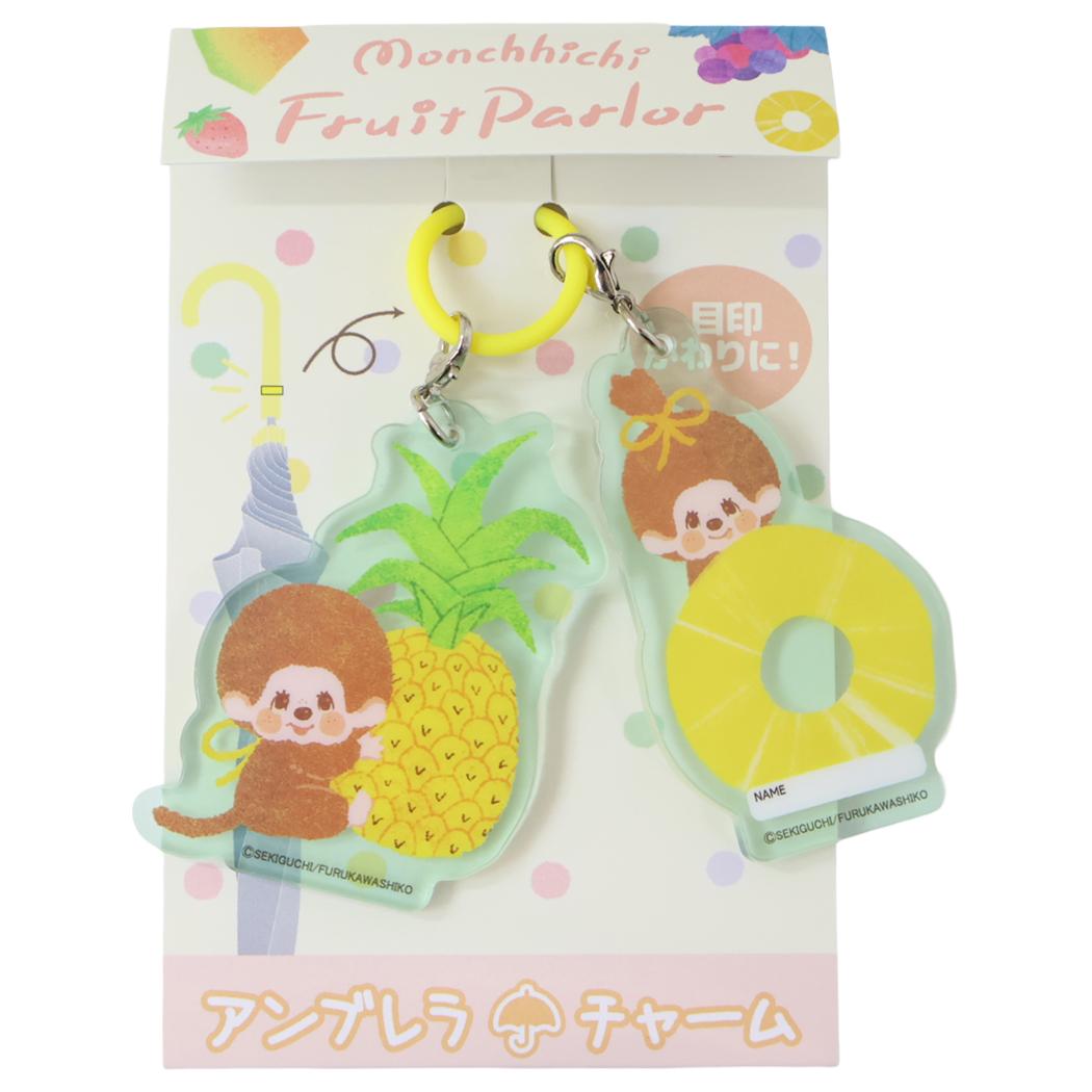 モンチッチ アンブレラマーカー アンブレラチャーム パイナップル ジェイズプランニング 傘マーカー 目印 キャラクター グッズ