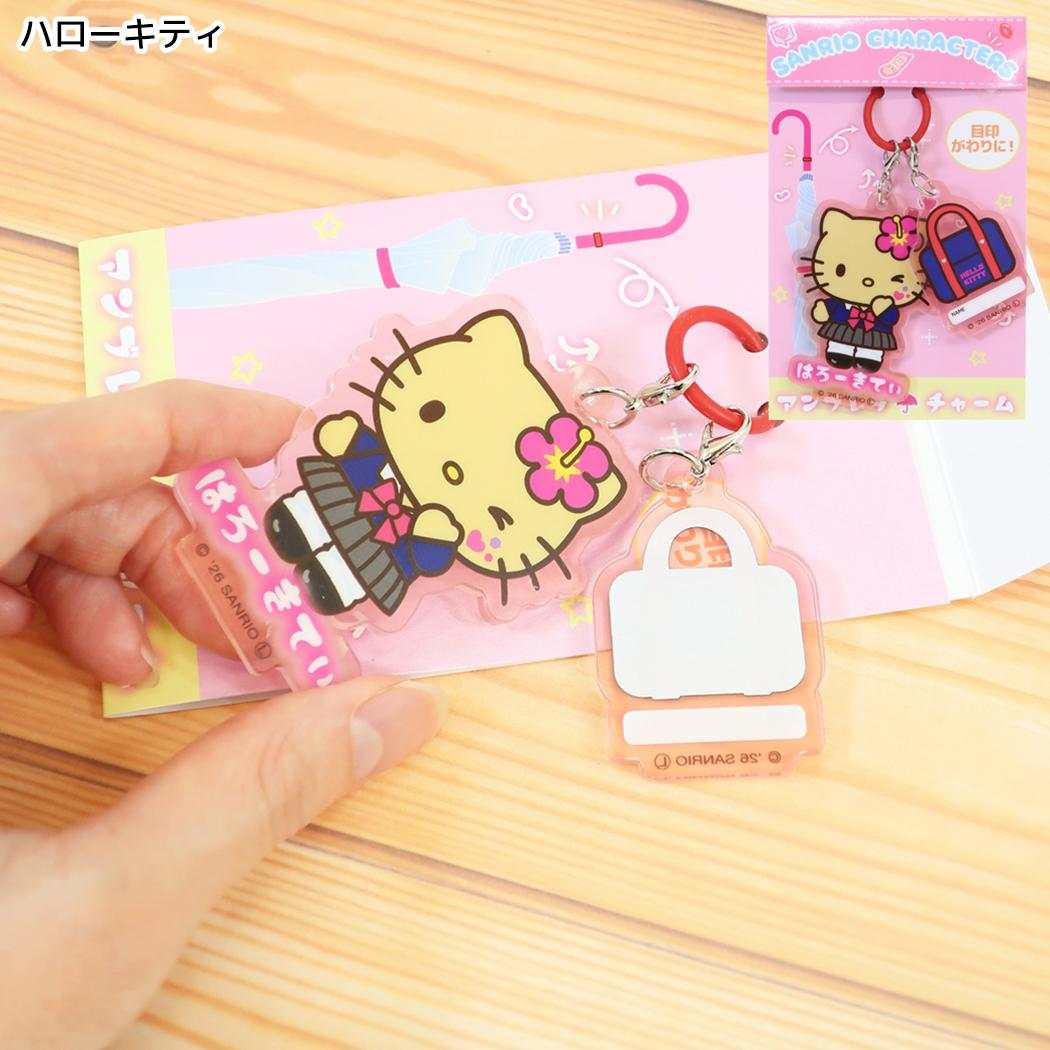 サンリオキャラクターズ アンブレラマーカー アンブレラチャーム スクールメモリー ハローキティ Sanrio ジェイズプランニング