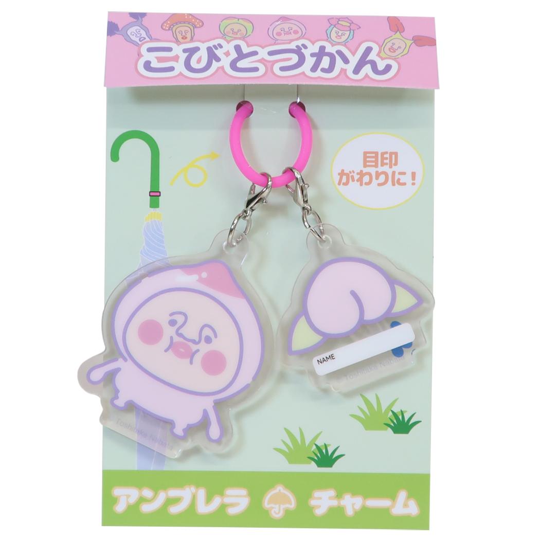 こびづかん アンブレラマーカー アンブレラチャーム カクレモモジリ ジェイズプランニング