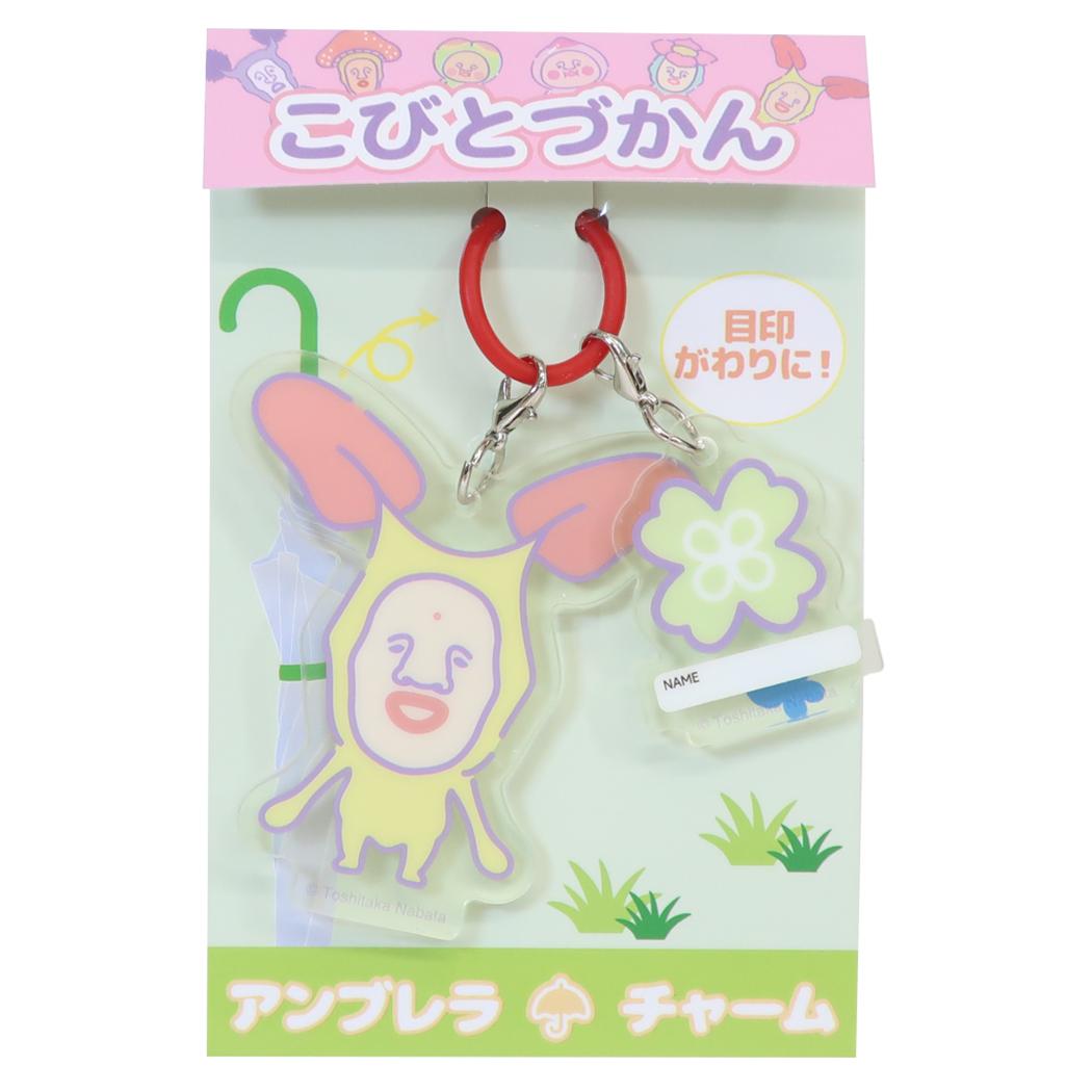 こびづかん アンブレラマーカー アンブレラチャーム ホトケアカバネ ジェイズプランニング