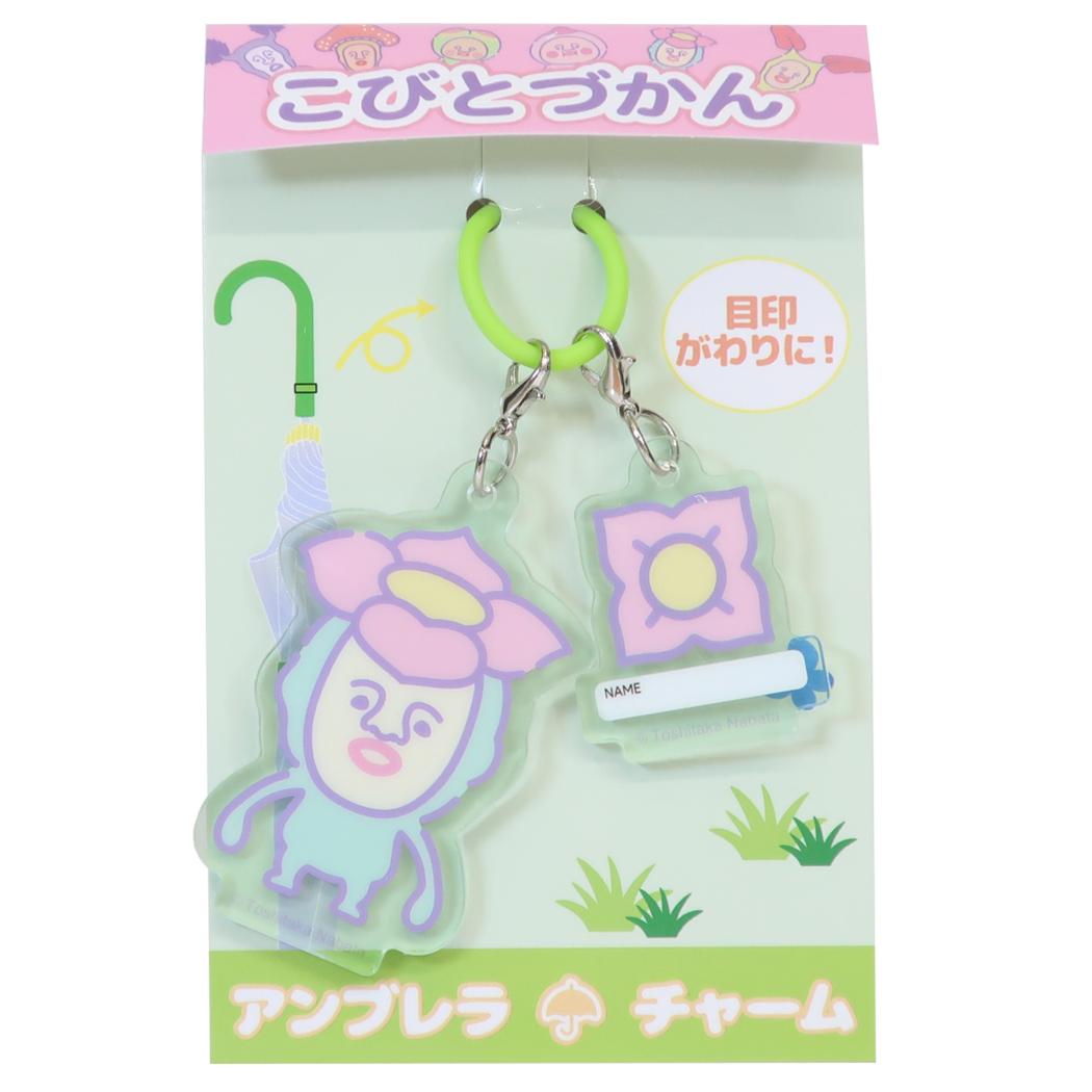 こびづかん アンブレラマーカー アンブレラチャーム リトルハナガシラ ジェイズプランニング