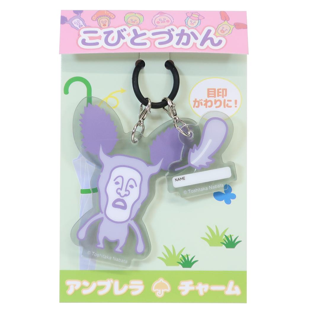 こびづかん アンブレラマーカー アンブレラチャーム アラシクロバネ ジェイズプランニング